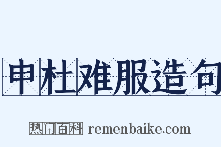 申杜难服造句是什么意思的图片